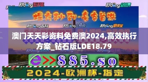 澳门天天彩资料免费澳2024,高效执行方案_钻石版LDE18.79