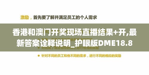 香港和澳门开奖现场直播结果+开,最新答案诠释说明_护眼版DME18.8