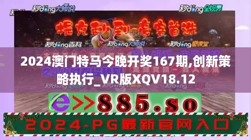 2024澳门特马今晚开奖167期,创新策略执行_VR版XQV18.12