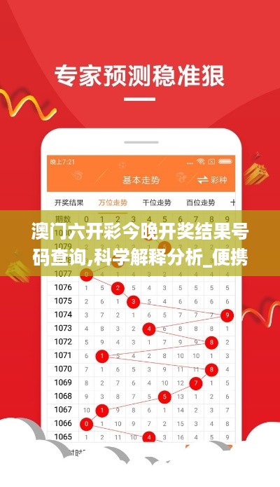 澳门六开彩今晚开奖结果号码查询,科学解释分析_便携版WFU18.3