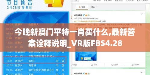 今晚新澳门平特一肖买什么,最新答案诠释说明_VR版FBS4.28