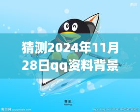 揭秘与预测，2024年QQ资料背景图片最新版展望与猜测揭秘