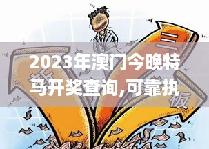 2023年澳门今晚特马开奖查询,可靠执行操作方式_艺术版ZRH18.44