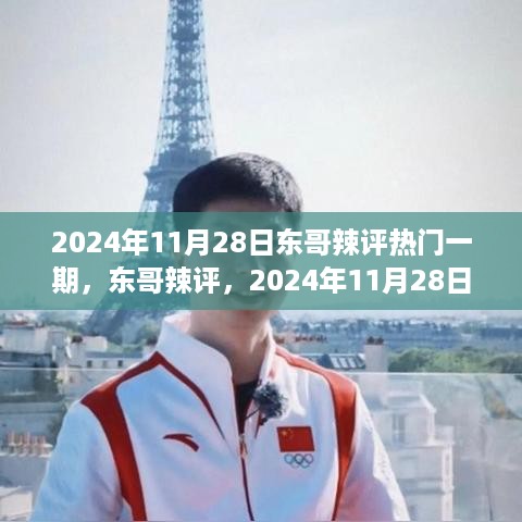 东哥辣评深度剖析，2024年11月28日热门事件回顾与点评