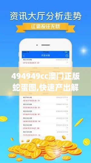 494949cc澳门正版蛇蛋图,快速产出解决方案_高效版WQV18.65