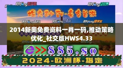 2014新奥免费资料一肖一码,推动策略优化_社交版HWS4.33