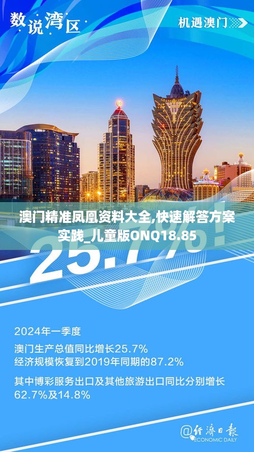 澳门精准凤凰资料大全,快速解答方案实践_儿童版ONQ18.85