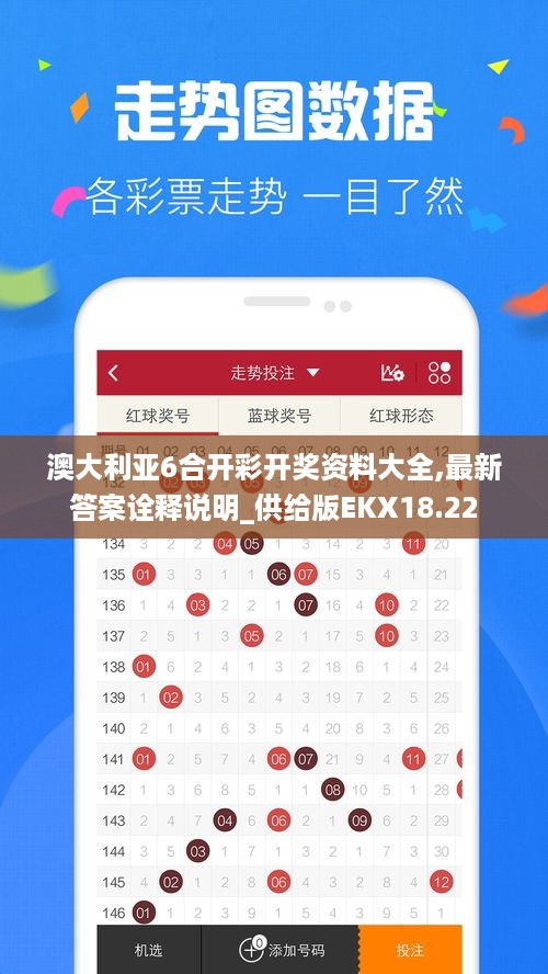 澳大利亚6合开彩开奖资料大全,最新答案诠释说明_供给版EKX18.22