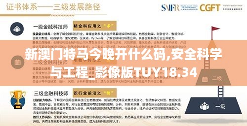 新澳门特马今晚开什么码,安全科学与工程_影像版TUY18.34