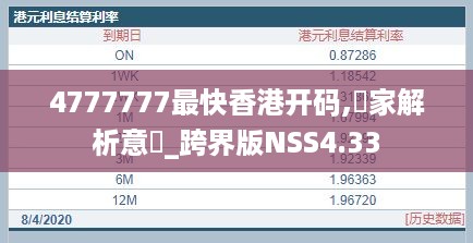 4777777最快香港开码,專家解析意見_跨界版NSS4.33