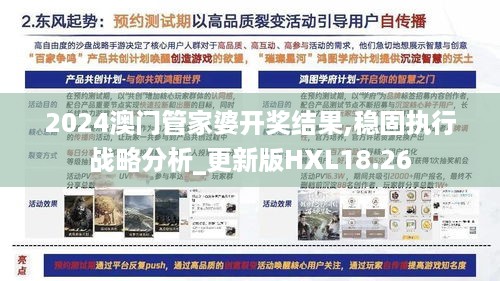 2024澳门管家婆开奖结果,稳固执行战略分析_更新版HXL18.26