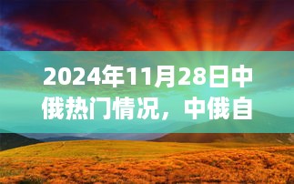 中俄心灵之旅启程，自然秘境探秘与热门情况揭秘（2024年11月28日）