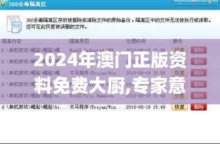 2024年澳门正版资料免费大厨,专家意见法案_游戏版ANC4.44