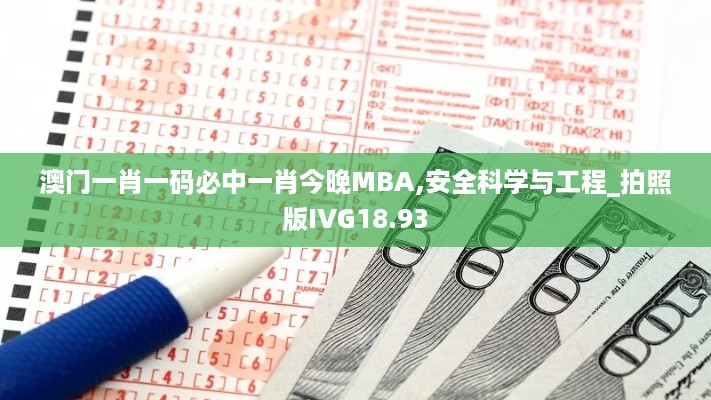 澳门一肖一码必中一肖今晚MBA,安全科学与工程_拍照版IVG18.93