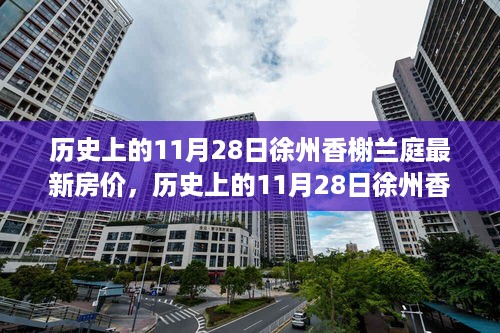 历史上的11月28日徐州香榭兰庭房价变迁深度解析及影响阐述