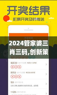 2024管家婆三肖三码,创新策略执行_增强版OJM18.58