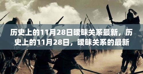 历史上的11月28日，暧昧关系的最新解读与回顾