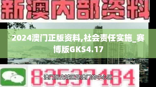 2024澳门正版资料,社会责任实施_赛博版GKS4.17