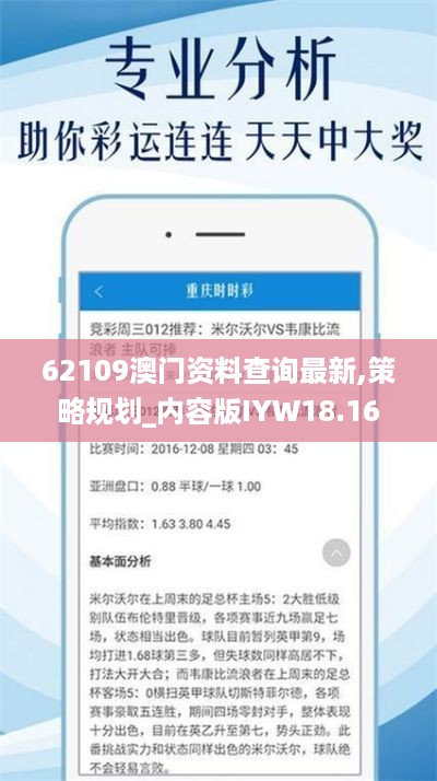 62109澳门资料查询最新,策略规划_内容版IYW18.16