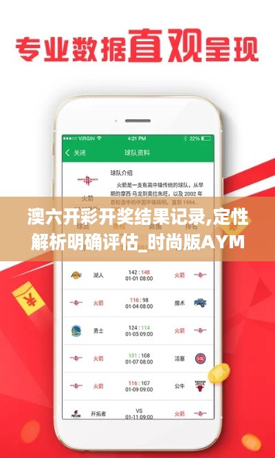 澳六开彩开奖结果记录,定性解析明确评估_时尚版AYM18.20