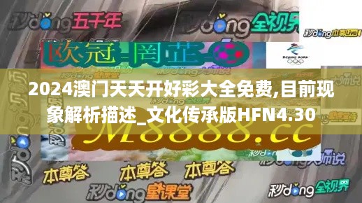 2024澳门天天开好彩大全免费,目前现象解析描述_文化传承版HFN4.30