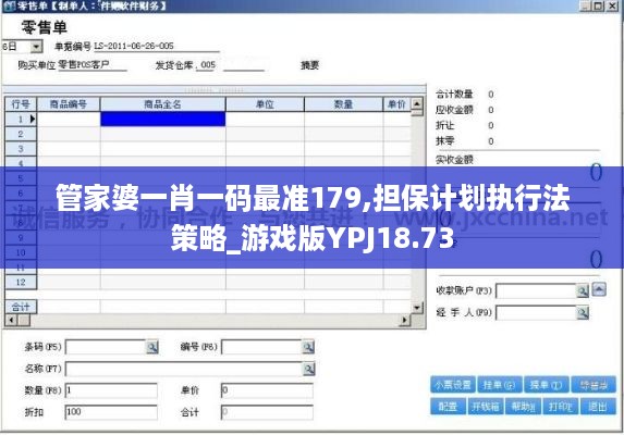 管家婆一肖一码最准179,担保计划执行法策略_游戏版YPJ18.73