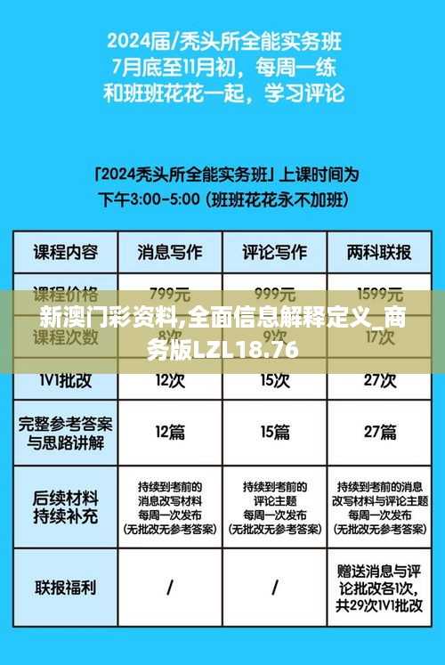 新澳门彩资料,全面信息解释定义_商务版LZL18.76