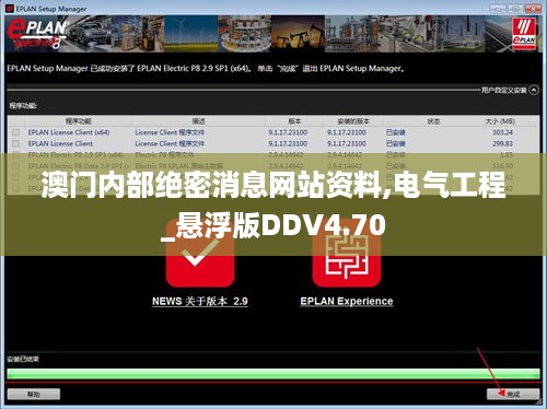 澳门内部绝密消息网站资料,电气工程_悬浮版DDV4.70