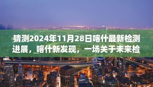 关于未来检测的奇妙之旅，喀什最新检测进展与2024年预测新发现