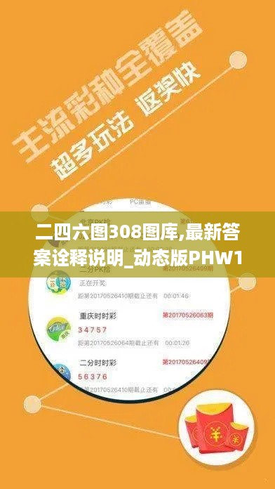 二四六图308图库,最新答案诠释说明_动态版PHW18.95