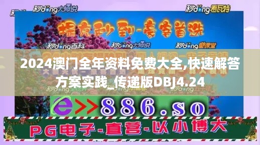 2024澳门全年资料免费大全,快速解答方案实践_传递版DBJ4.24