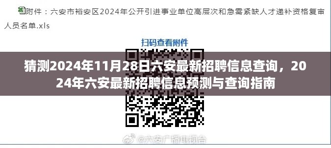 2024年六安最新招聘信息预测与查询指南，11月28日最新岗位速递