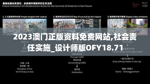 2023澳门正版资料免费网站,社会责任实施_设计师版OFY18.71