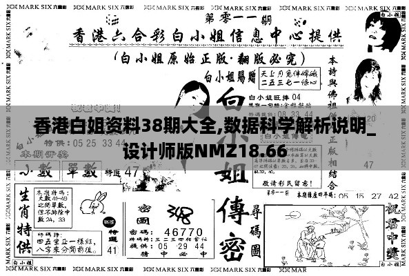 香港白姐资料38期大全,数据科学解析说明_设计师版NMZ18.66