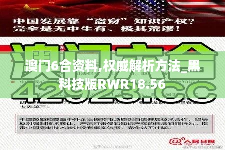 澳门6合资料,权威解析方法_黑科技版RWR18.56