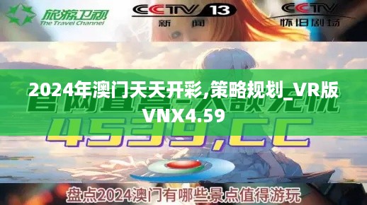 2024年澳门天天开彩,策略规划_VR版VNX4.59