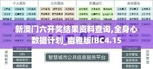 新澳门六开奖结果资料查询,全身心数据计划_幽雅版IBC4.15