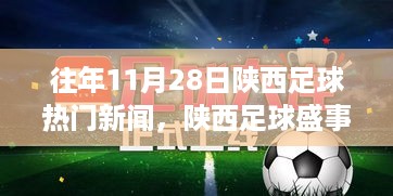 陕西足球盛事回顾，历年11月28日热门新闻聚焦