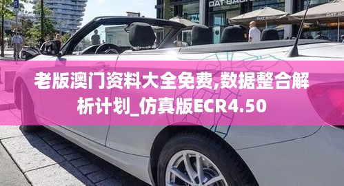 老版澳门资料大全免费,数据整合解析计划_仿真版ECR4.50