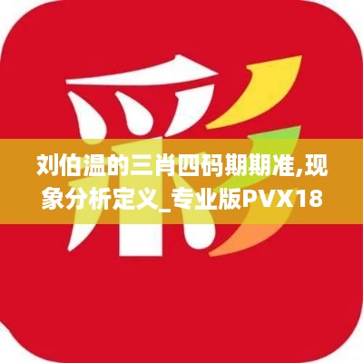 刘伯温的三肖四码期期准,现象分析定义_专业版PVX18.22