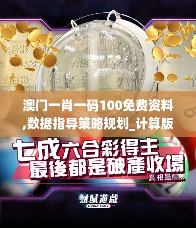 澳门一肖一码100免费资料,数据指导策略规划_计算版XBR18.25