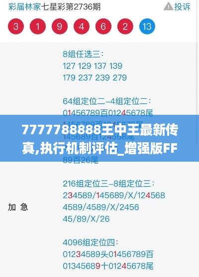 7777788888王中王最新传真,执行机制评估_增强版FFZ18.62