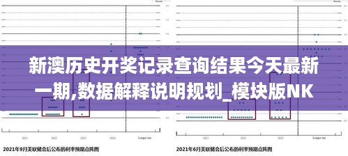 新澳历史开奖记录查询结果今天最新一期,数据解释说明规划_模块版NKM18.54