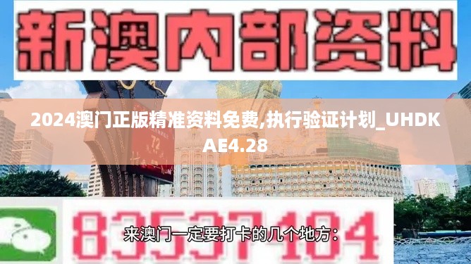 2024澳门正版精准资料免费,执行验证计划_UHDKAE4.28