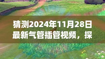 探索自然美景之旅，预测未来气管插管视频背后的宁静力量与最新实践