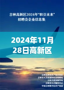 2024年高新区最新招聘信息全解析，职场未来在高新区