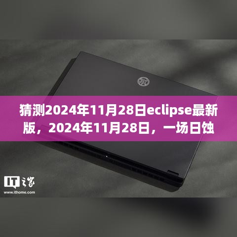 Eclipse最新版深度解析，揭秘日蚀背后的科技巨浪，预测2024年11月28日更新动态