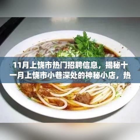 揭秘十一月上饶市小巷深处的神秘小店，热门招聘信息深度解析