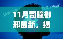 揭秘司瞳御邢最新高科技产品，重塑未来生活，体验科技魅力新篇章（11月更新）