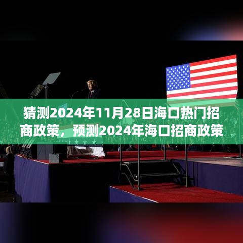 2024年海口招商政策动向预测，热门政策走向分析与展望